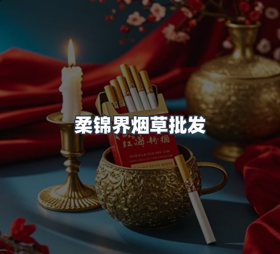 关于柔锦界烟草批发